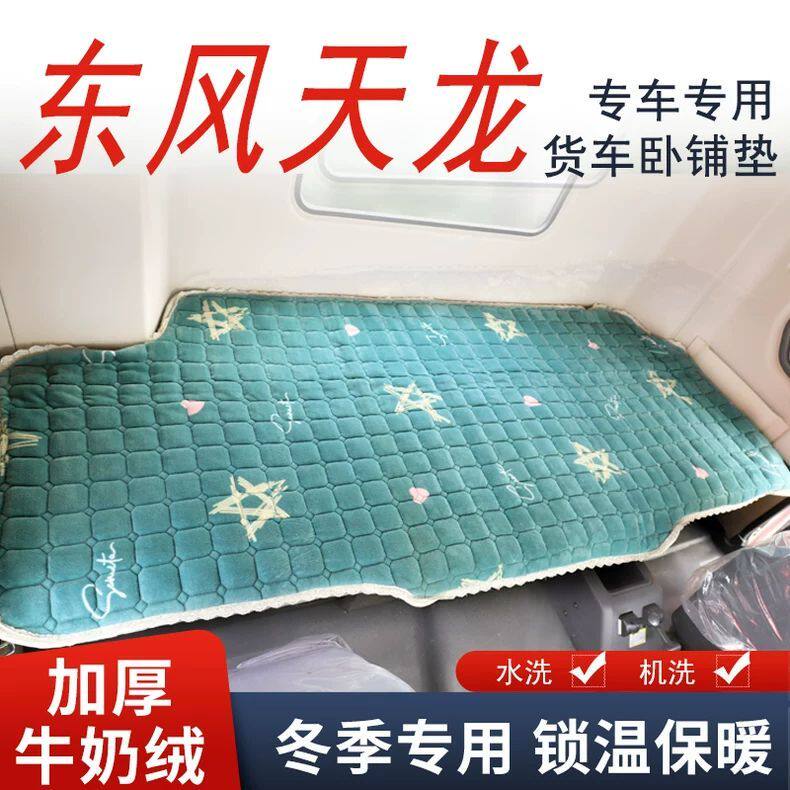 东风天锦KRPLUS天龙VLKLKC旗舰KX卧铺垫加厚冬季棉垫毛绒睡垫床垫