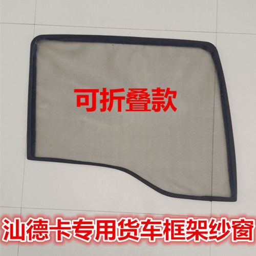 重汽汕德卡G7C7HC5HG5G7HG7SWC9H货车防蚊虫可折叠框骨架纱窗蚊帐