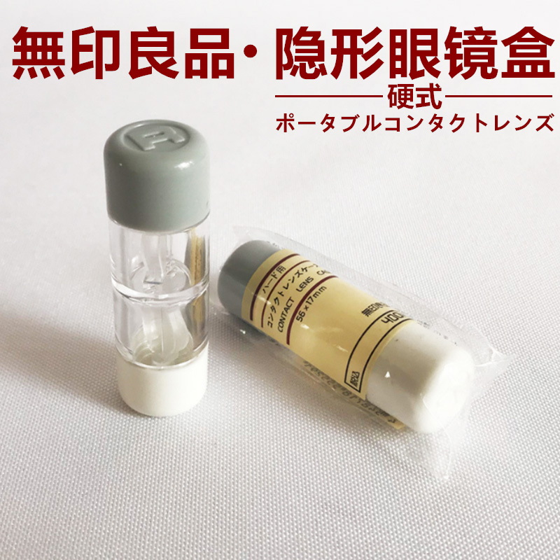 日本原装MUJI无印良品隐形眼镜盒美瞳盒收纳盒伴侣盒正品便携简约