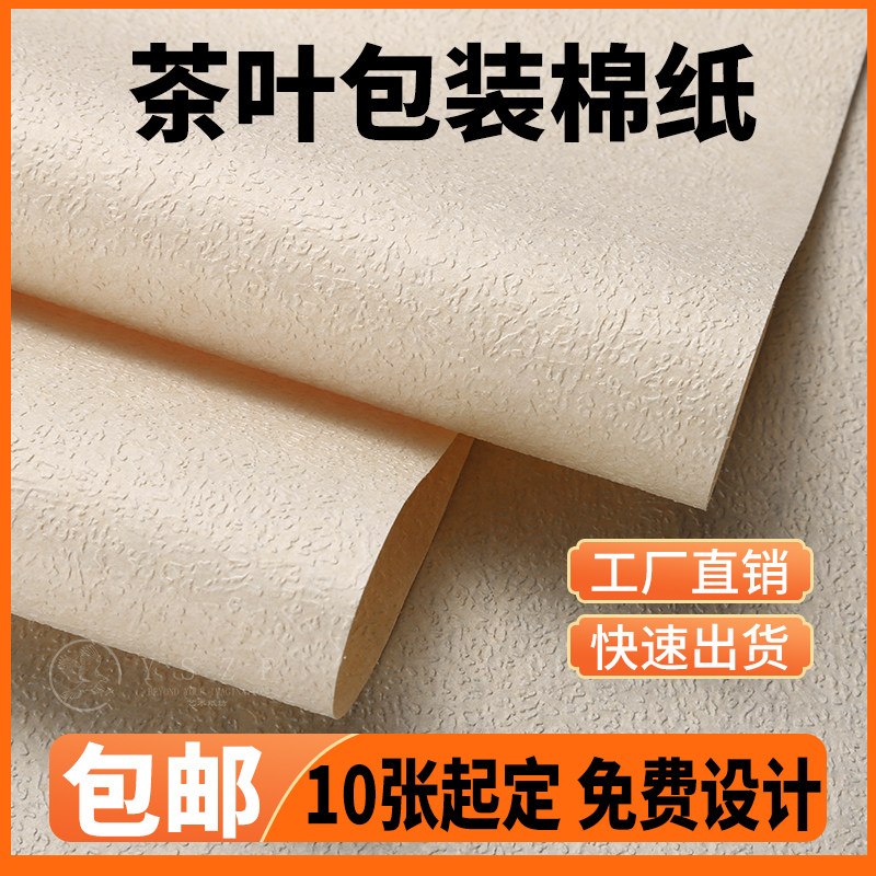 茶叶棉纸工厂直销可定制免费设计