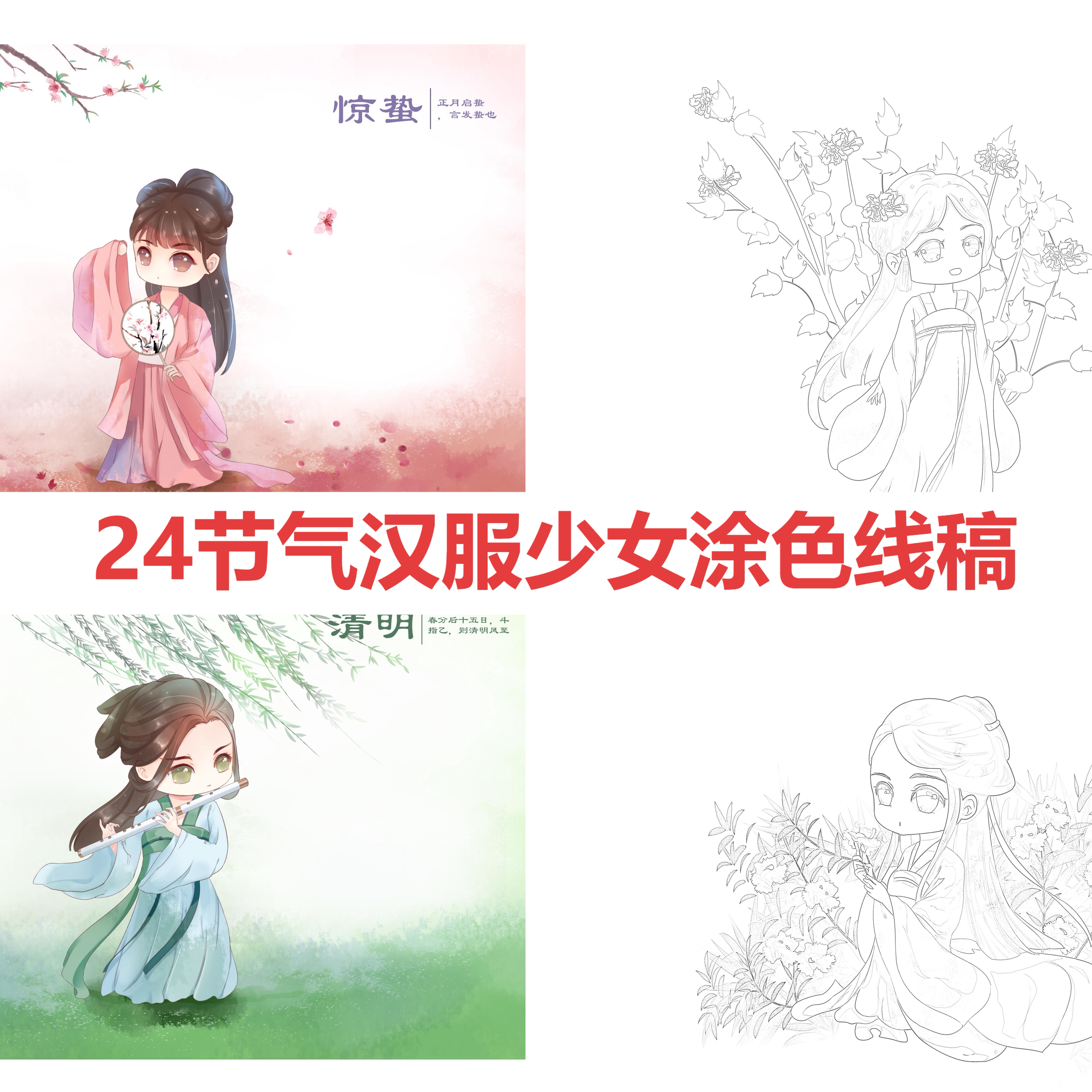 24节气汉服少女涂色描红本