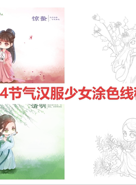 24节气汉服少女涂色描红本