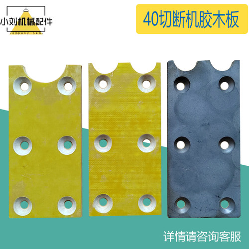 4050钢筋切断机配件胶木板耐磨片摩擦片压刀片板垫片螺丝小刘机械