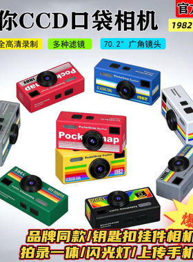 迷你ccd相机学生党数码复古拇指相机 高清校园随身钥匙扣相机vlog