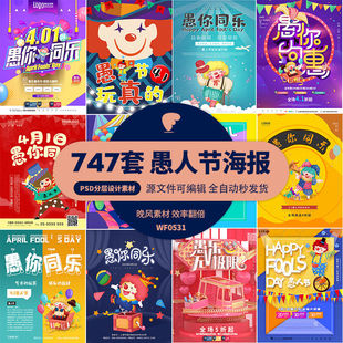 41节日愚人节海报模板小丑搞笑专题设计促销宣传图片psd设计素材