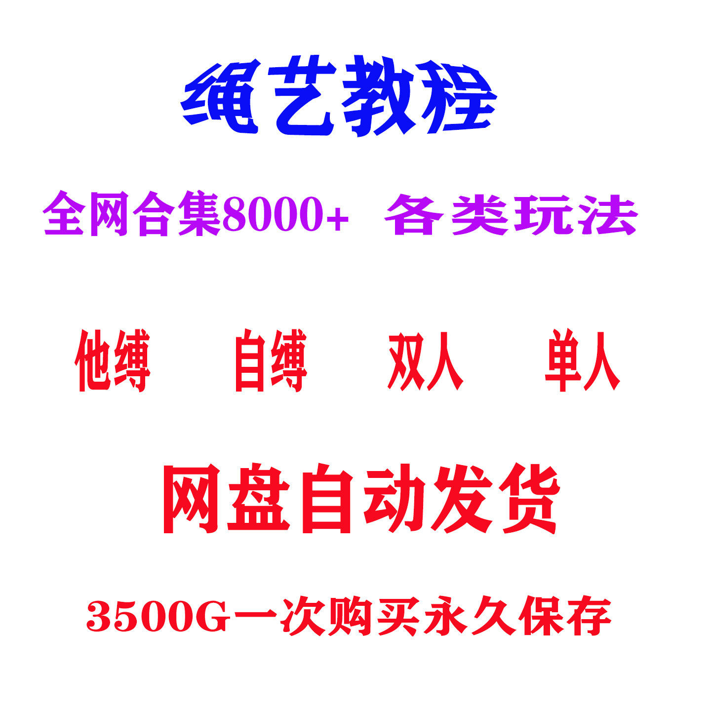 3500G绳艺视频捆绑教程自缚双人缚绳缚束缚教程 绳结绳子全集课程