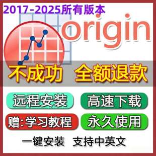 origin软件远程安装激活序列号正版下载作图2021/2024/22科研绘图