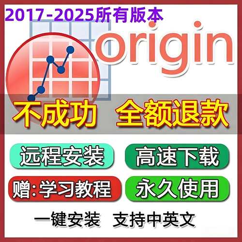 origin软件远程安装激活序列号正版下载作图2021/2024/22科研绘图