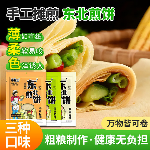 手工500g杂粮速食大煎饼
