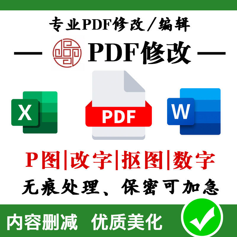 PDF无痕修改P图删除编辑PDF文件图片处理修改文字数字文件处理