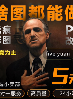 24小时在线p图修图处理无痕改pdf照片修复人像精修设计抠图去水印