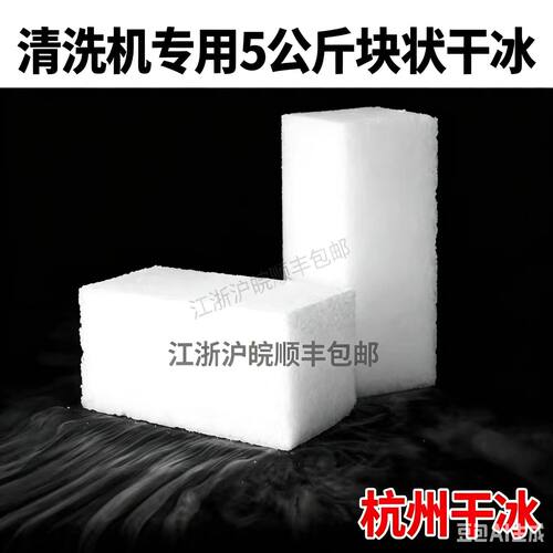 杭州干冰清洗用PCBA线路板江浙沪5公斤块装去毛刺干冰3MM清洗颗粒