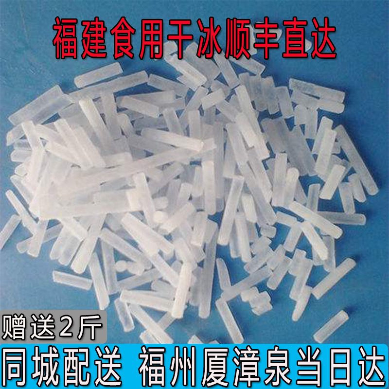 厦门福州食用干冰烟雾饮料火锅柱状干冰漳泉块状干冰顺丰包邮福建