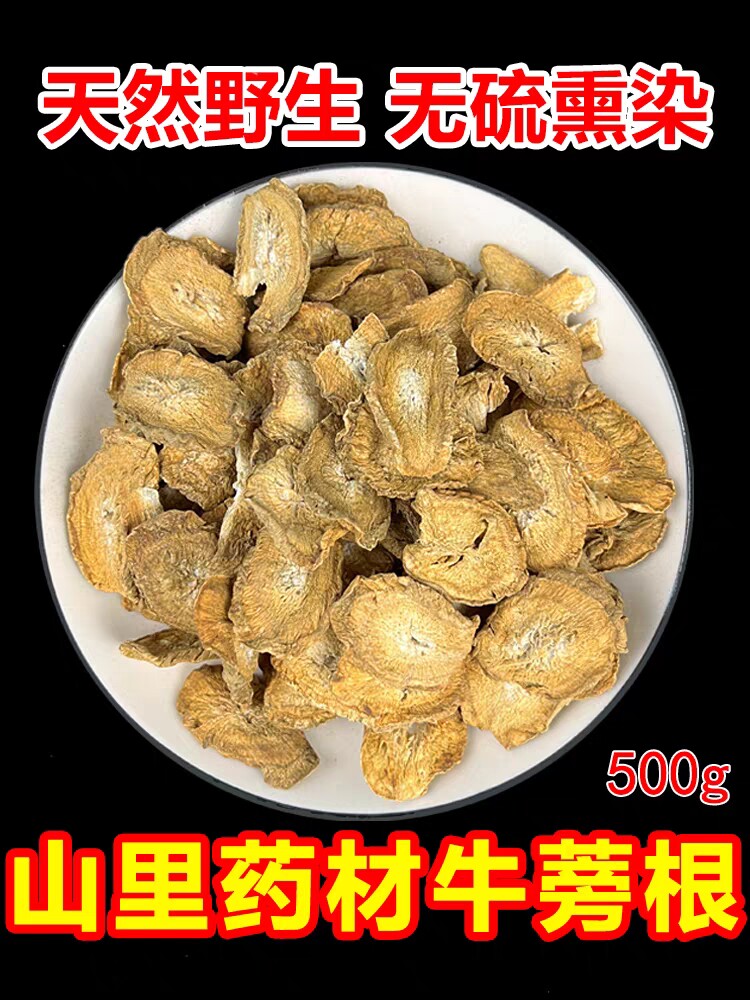 野生牛蒡根中药材500g包邮特级正品牛蒡茶新鲜纯天然无硫牛蒡根片