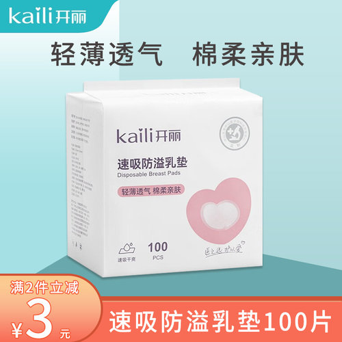 防溢乳垫100片孕产妇开丽
