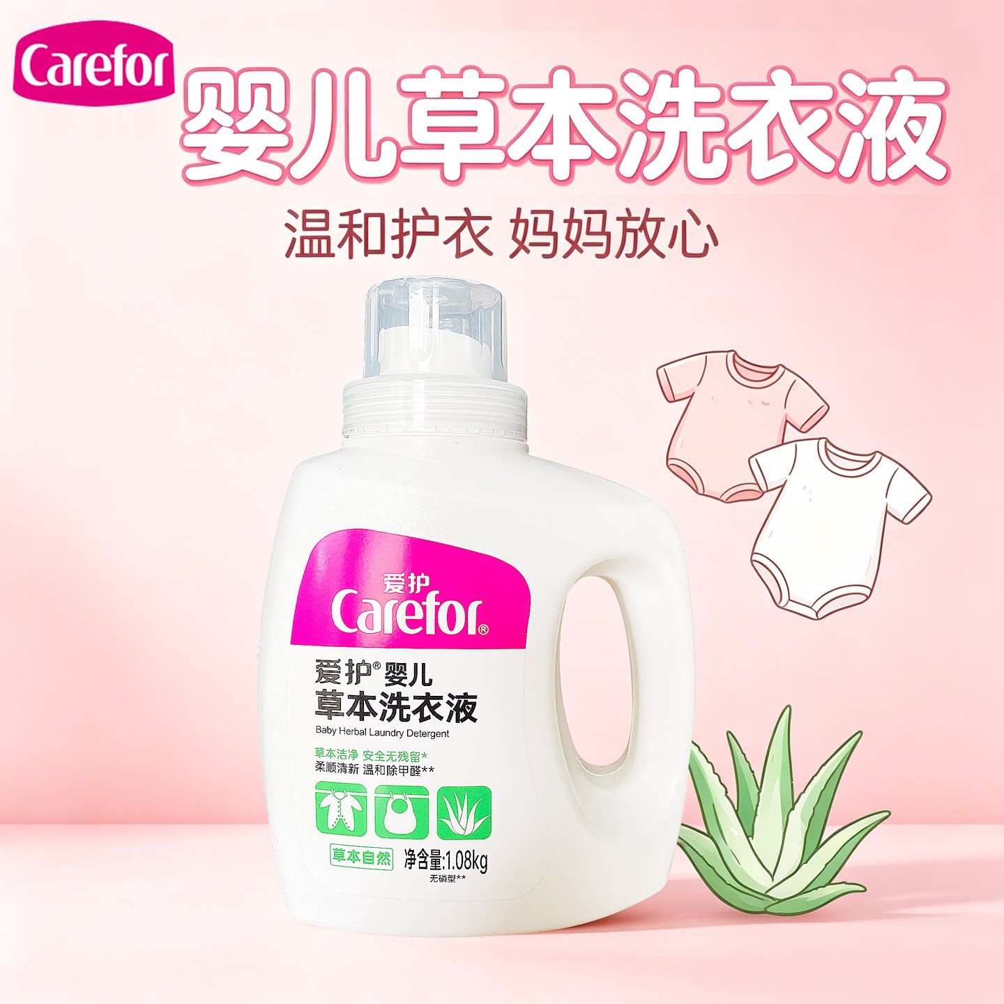 爱护婴儿草本洗衣液1.08kg柔顺清新儿童宝宝大人通用去渍家用去污