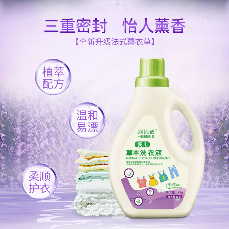 易呵婴儿草本洗衣液薰衣草香2kg 新生幼儿童宝宝棉籽蛋白柔顺洁净