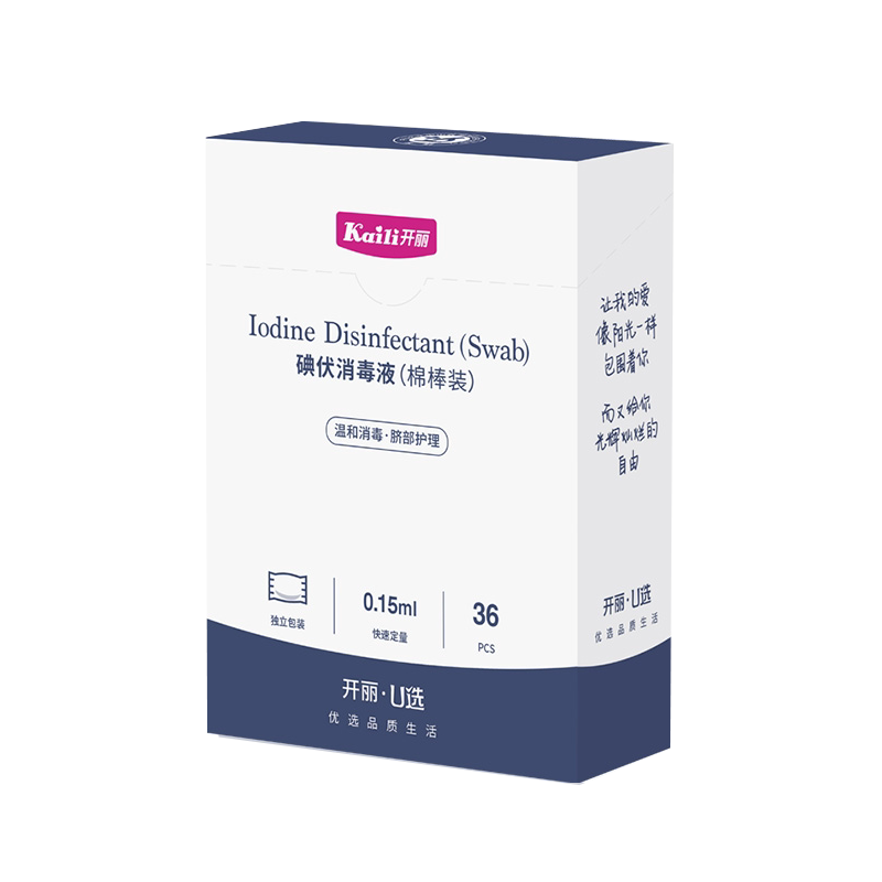 开丽婴儿碘伏消毒液（棉棒装）脐带消毒72只待产新生儿远离感染