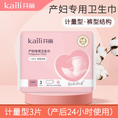 开丽计量型产妇卫生巾