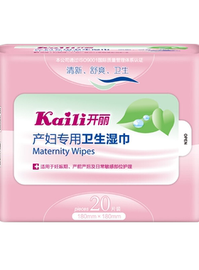 开丽产妇待产卫生湿巾/湿纸巾20片装孕妇产前产后敏感部位护理