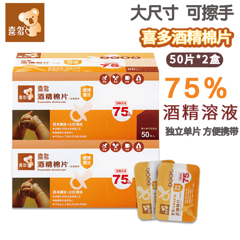 喜多一次性75%酒精棉片50片2盒儿童学生杀菌消毒湿巾便携式单片装