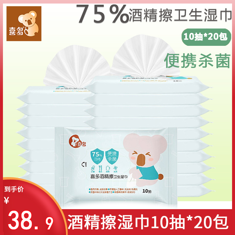 喜多75%小包学生酒精消毒湿巾