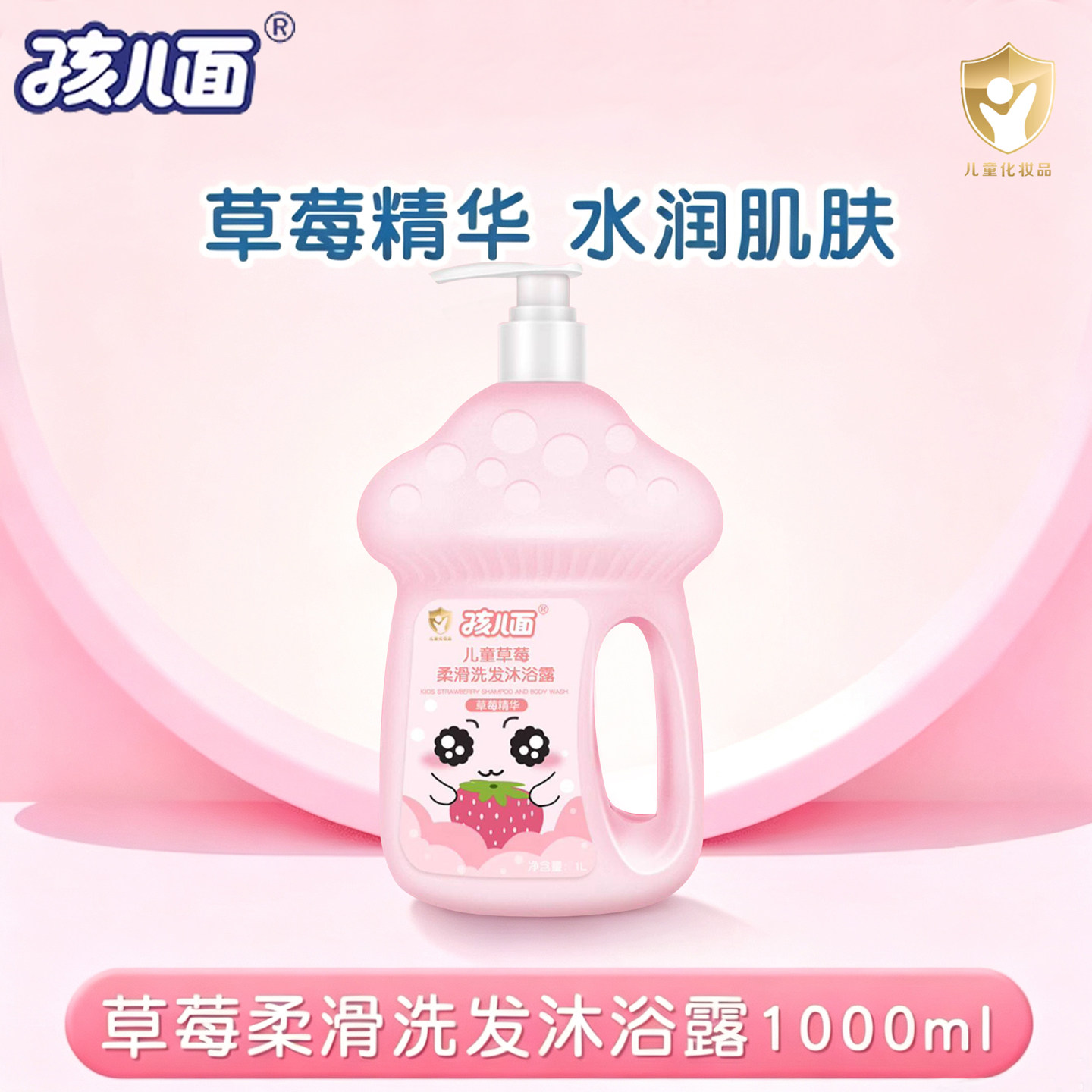 孩儿面儿童草莓柔滑洗发沐浴露1L