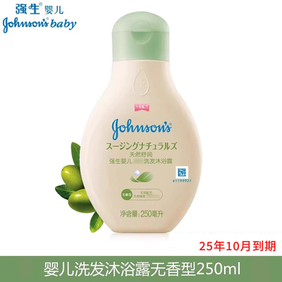 强生婴儿天然舒润洗发沐浴露250ml宝宝幼 二合一临期25年10月到期