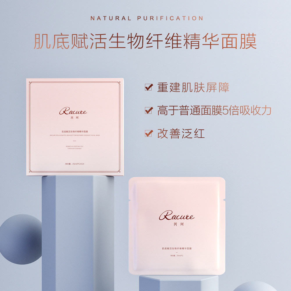 肌底赋活生物纤维精华面膜