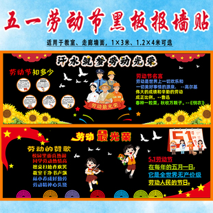 五一劳动节主题黑板报劳动最光荣可移除小学教室班级文化布置墙贴