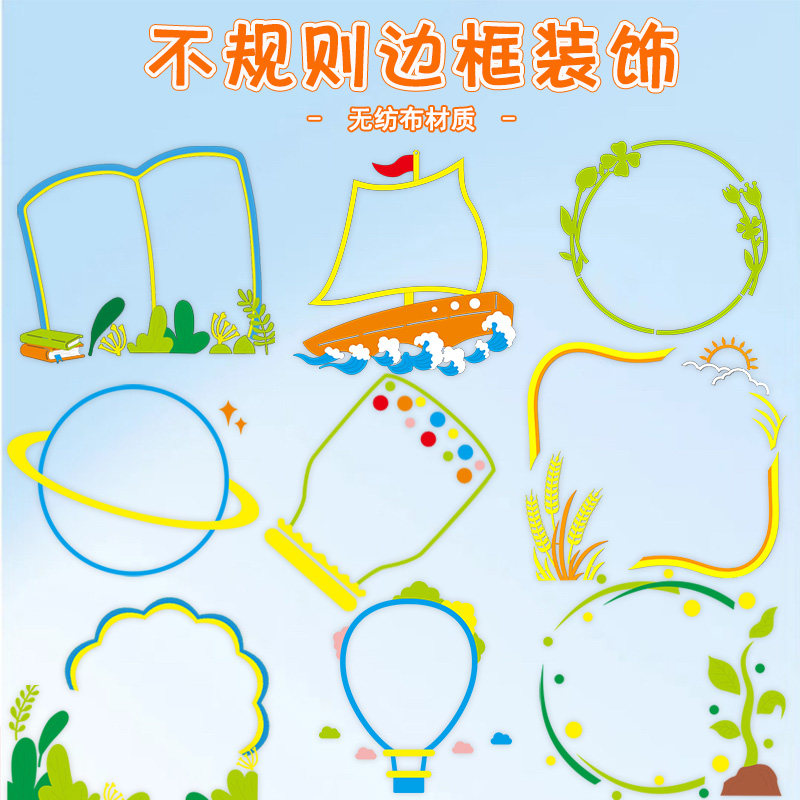 中小学校幼儿园黑板报布置装饰班级文化泡沫无纺布材料不规则边框