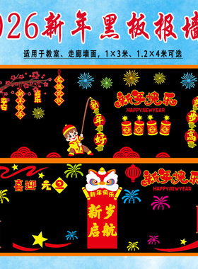 2026新年元旦黑板报装饰贴纸春节主题教室走廊墙面布置材料中小学