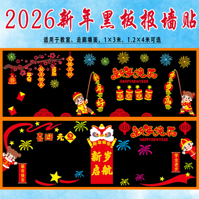 2026庆元旦迎新年黑板报