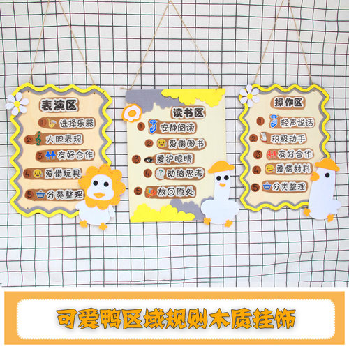 幼儿园区角规则黄鸭环创装饰