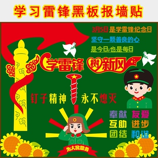 学习雷锋精神主题黑板报装饰墙贴中小学教室墙面班级文化宣传标语
