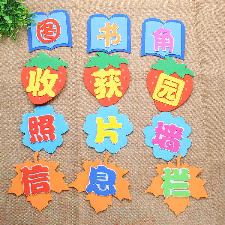 小学幼儿园区角牌贴教室布置材料泡沫立体标语墙贴黑板报装饰