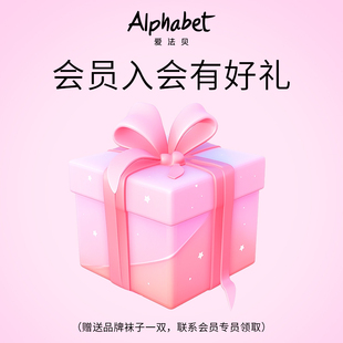 【会员专享】爱法贝领取会员礼  专属品牌袜子一双 会员入会好礼