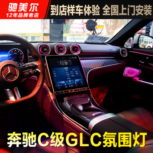 适用于新款C级氛围灯发光出风口