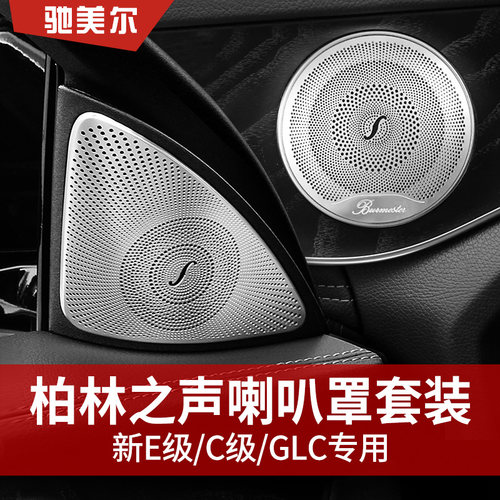 奔驰新款C级喇叭罩改装