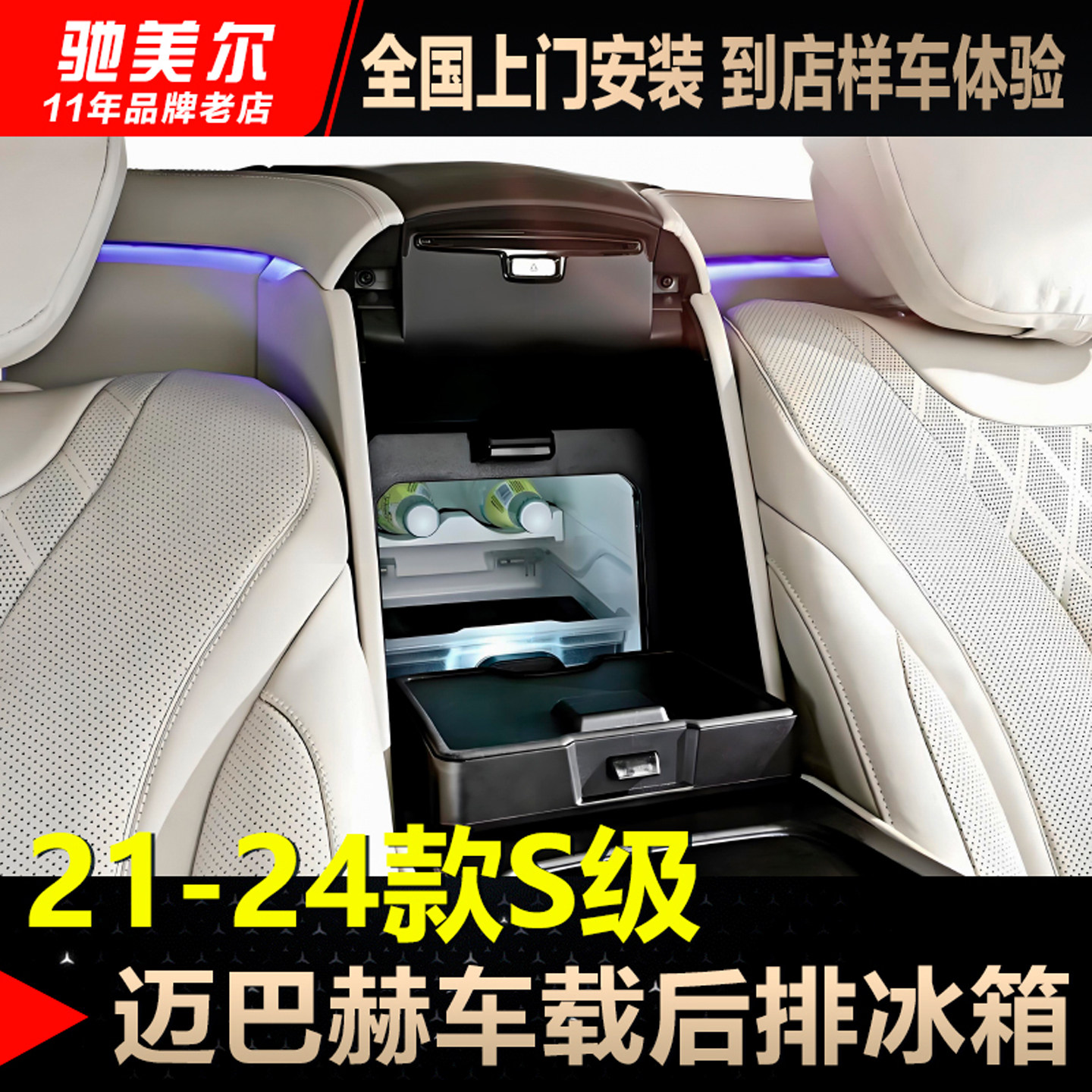 适用奔驰S级S450 E300L车载冰箱S480后排扶手冷藏W223迈巴赫改装
