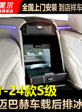 适用奔驰S级S450 E300L车载冰箱S480后排扶手冷藏W223迈巴赫改装