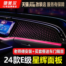 适用于25款奔驰E级E300L星辉面板原厂改装E260中控EQE星空氛围灯