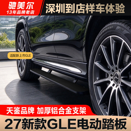 27款奔驰GLE350L电动踏板