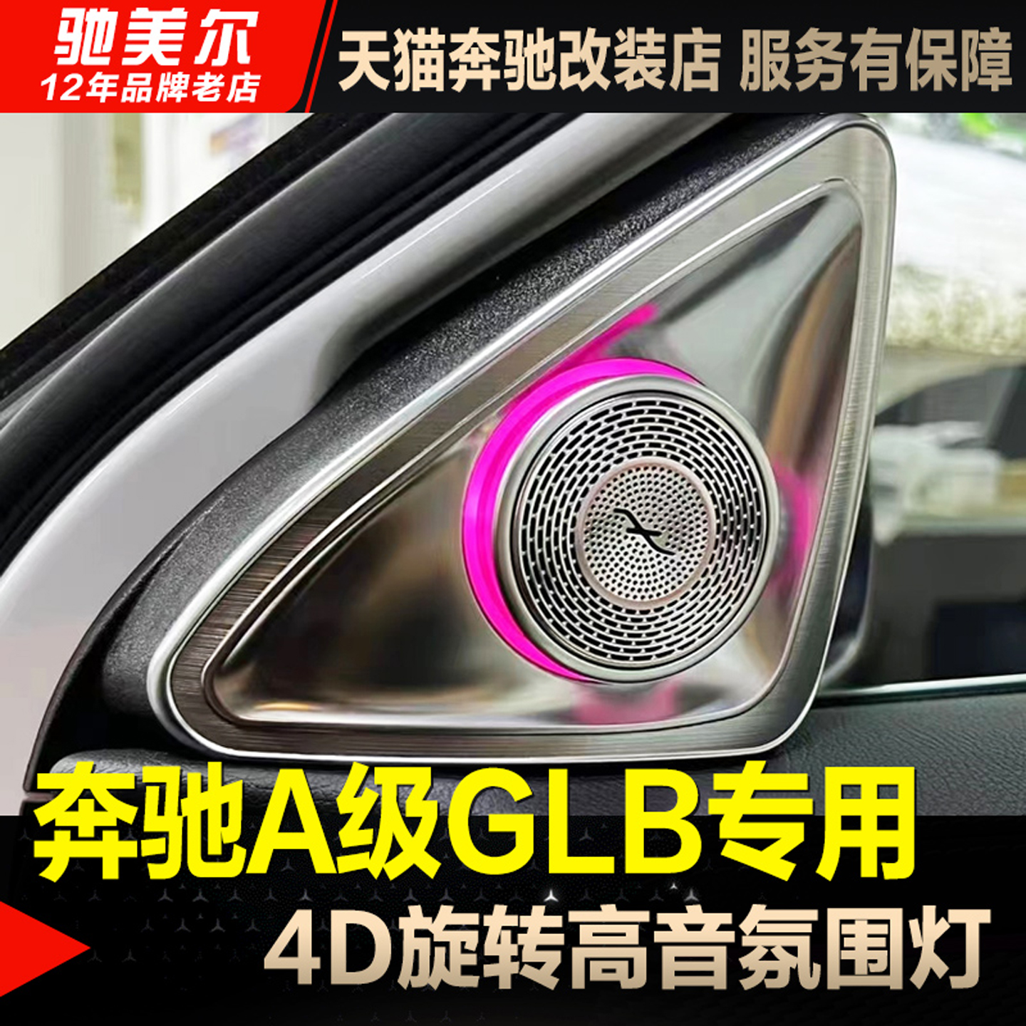 适用奔驰A级GLB永动旋转高音氛围