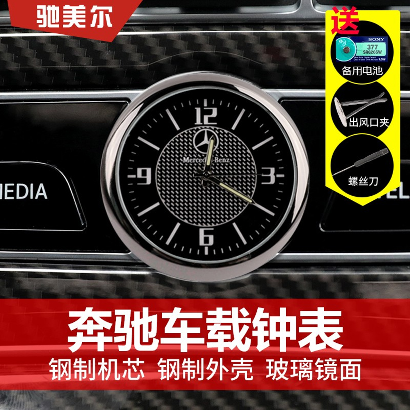 适用于奔驰中控C级钟表内饰改装