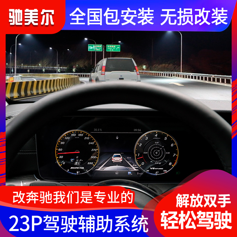 适用于奔驰23p半自动驾驶辅助
