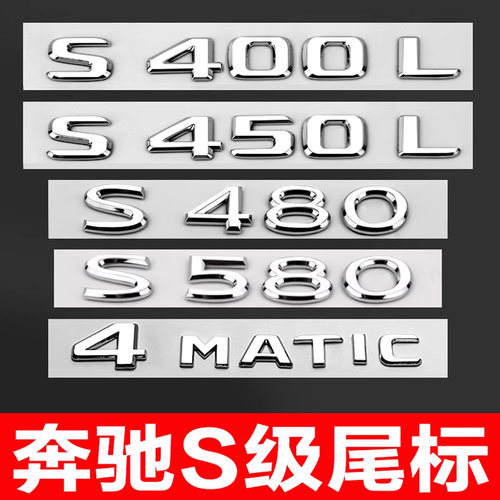 奔驰S级尾标字母数字标后车标贴