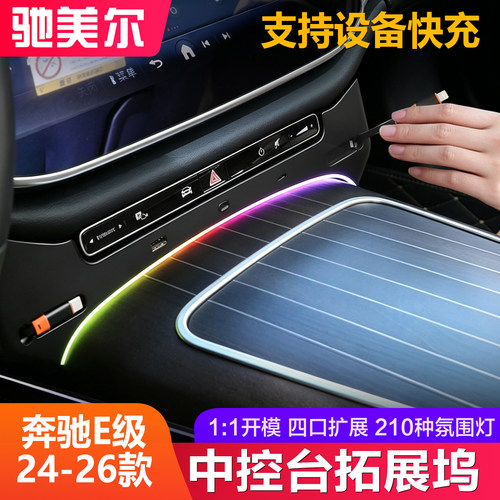 奔驰E级中控扩展坞已快充
