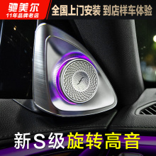 奔驰S级S400/S450L/S480旋转高音柏林之声音响大小柏林喇叭改装