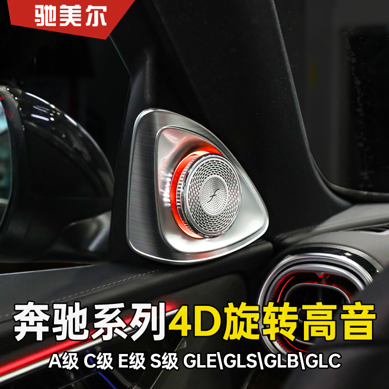 奔驰4d旋转高音s级c级e级a级glc gls gle e300l eqc glb柏林喇叭